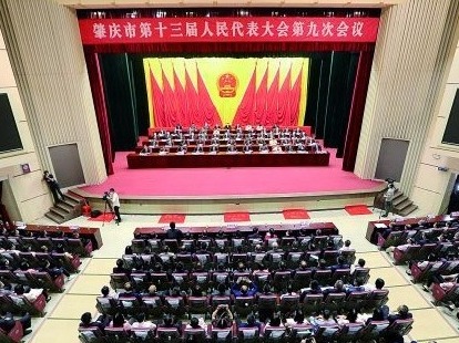 肇庆市第十三届人民代表大会第九次会议召开