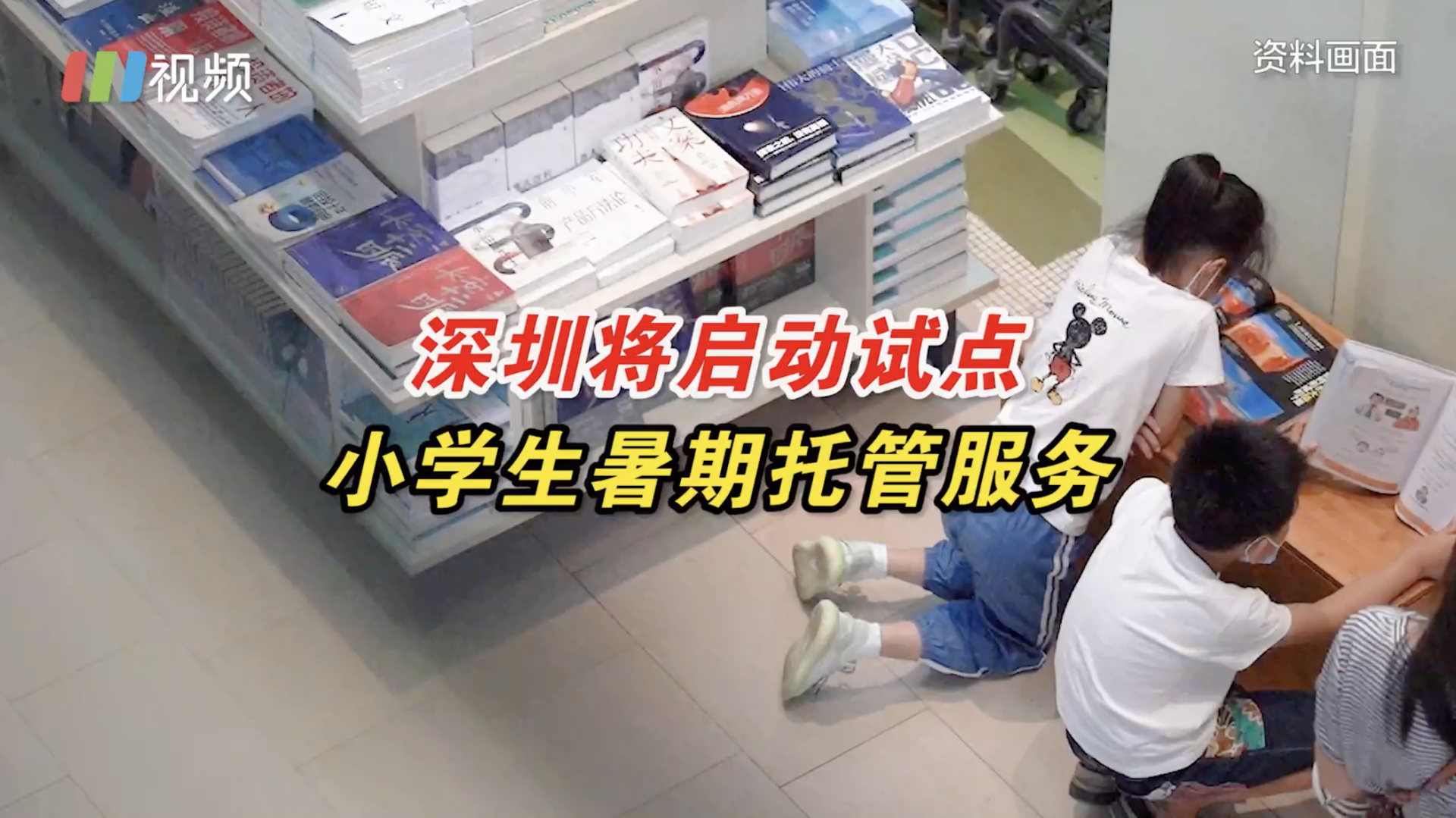 深圳十区将试点小学生暑期托管服务