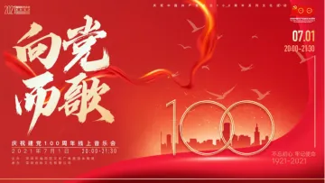 “向党而歌”庆祝建党100周年线上音乐会成功举办