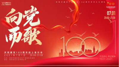 “向党而歌”庆祝建党100周年线上音乐会成功举办