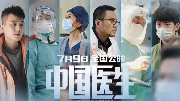 粤产电影《中国医生》将于7月9日在全国上映