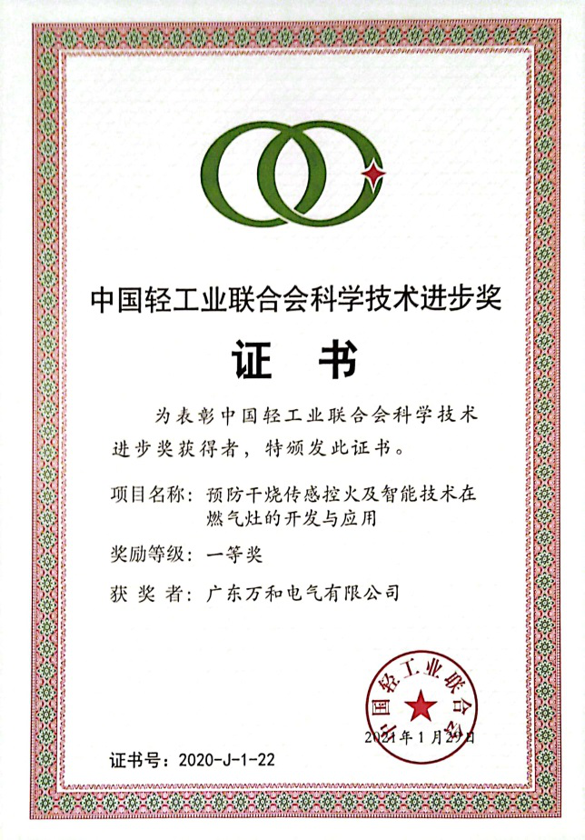 万和电气斩获中轻联科技进步一等奖