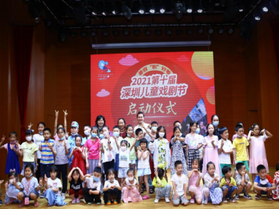 暑假“剧”好看，2021第十届深圳儿童戏剧节启动  