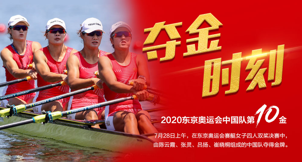 第十金！中国队夺得赛艇女子四人双桨金牌 