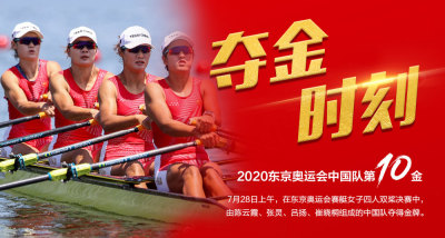 第十金！中国队夺得赛艇女子四人双桨金牌 
