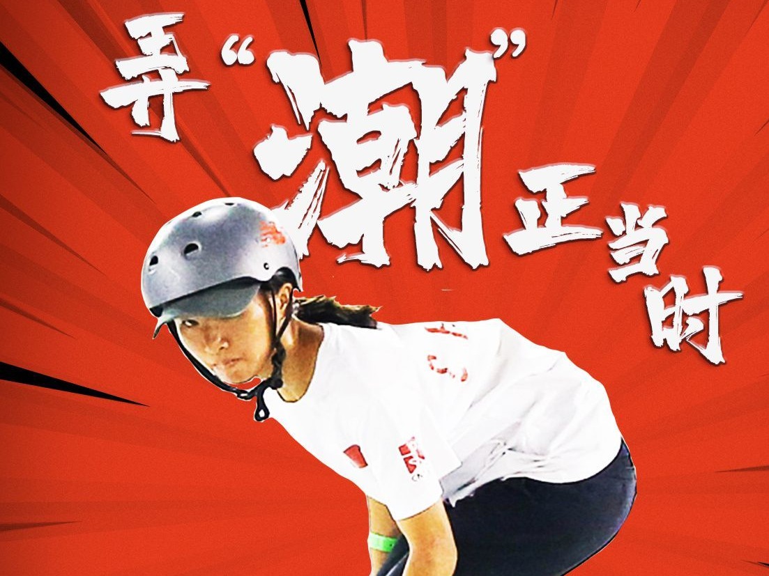 挑战东京奥运“最潮酷”项目，他们来了！
