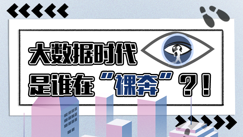 是谁在“裸奔”？！