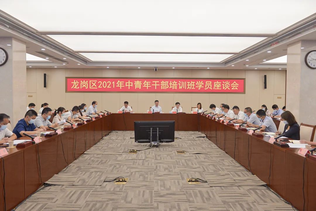 “铸魂·赋能·淬炼” 龙岗区2021年度中青班座谈会召开 