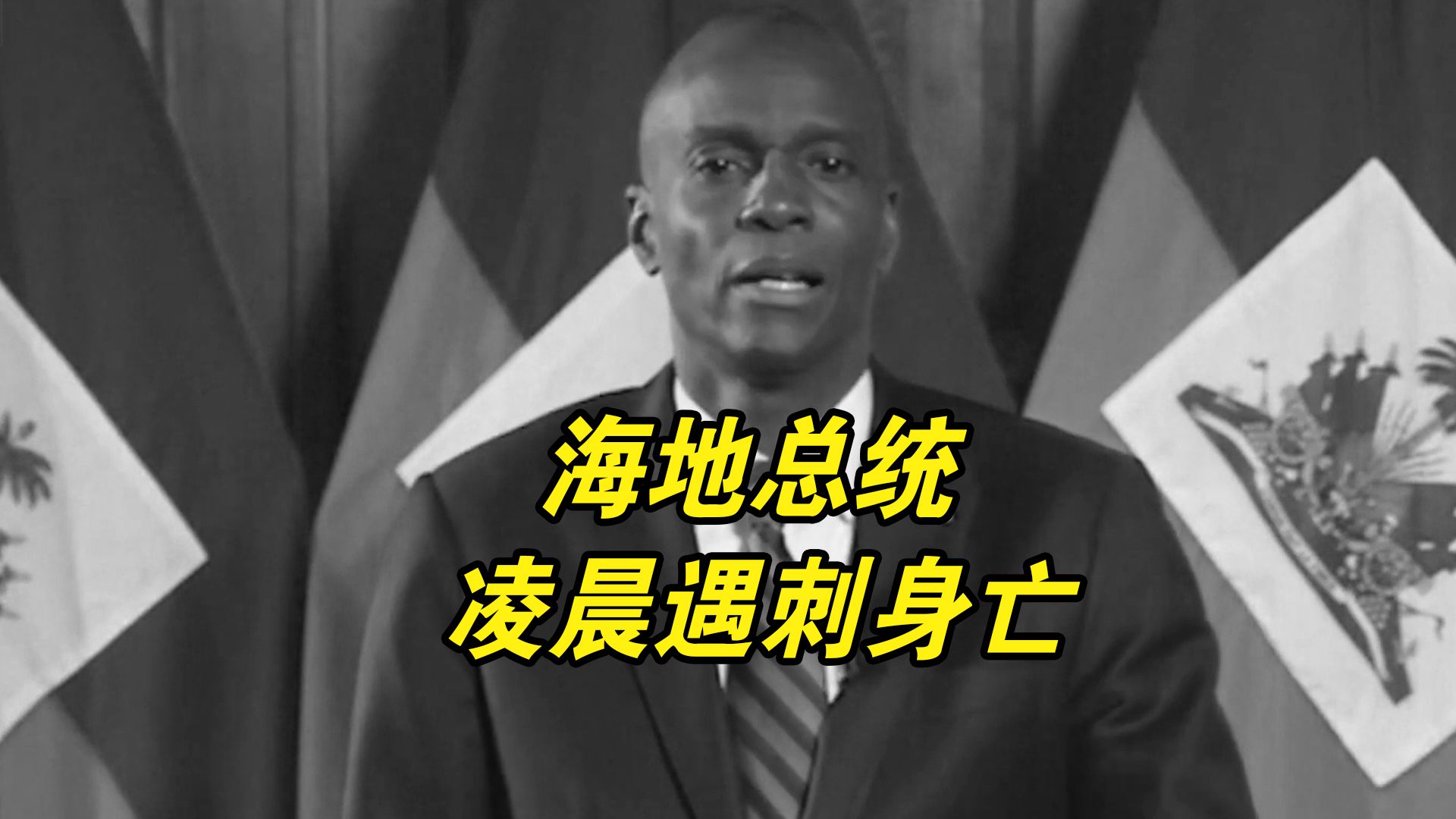 海地总统凌晨遇刺身亡，不明身份者入室开枪