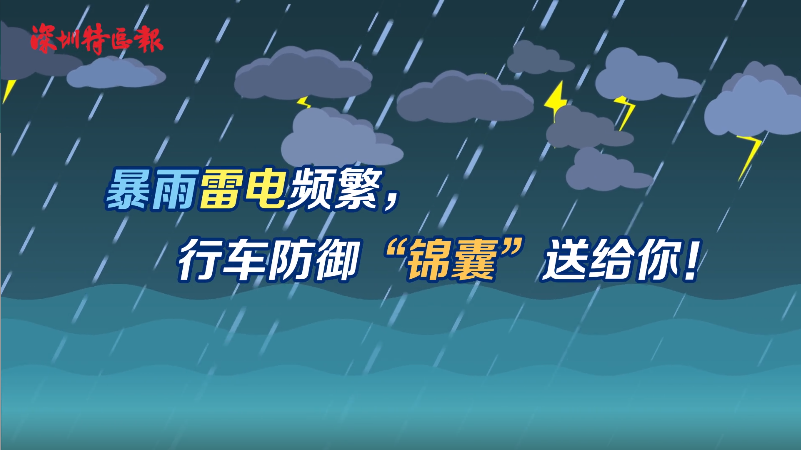 科普视界 | 暴雨天气行车该注意什么？防御“锦囊”快收好！