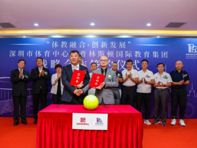 深圳市体育中心与普林斯顿战略合作签约 创新“国企+学校”体教融合新模式