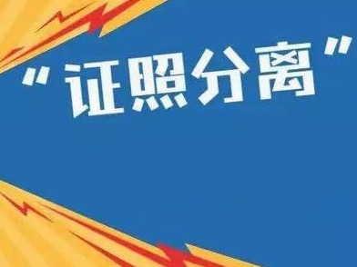广东印发深化“证照分离”改革实施方案，年底前在全省范围启动“一照通行”改革