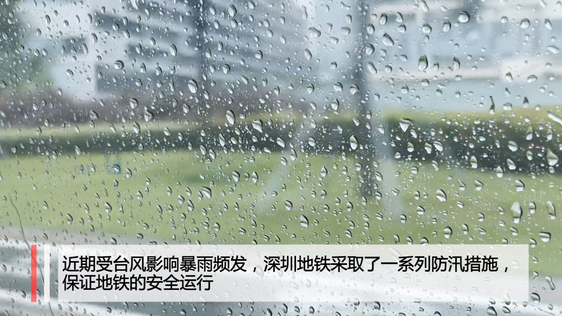 防汛物资齐备抢险队24小时待命！深圳地铁全力护航市民出行安全