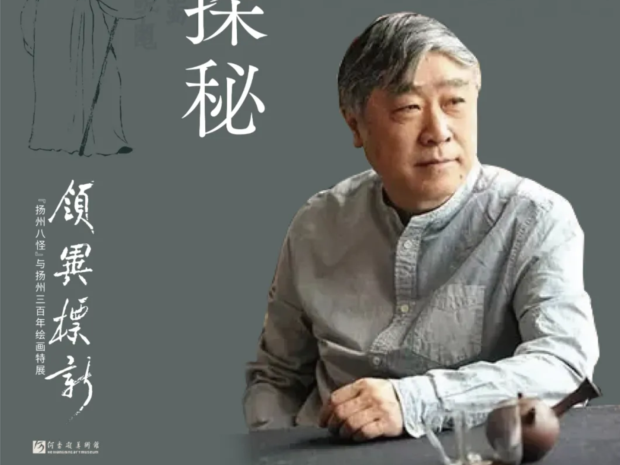 南艺教授黄惇开讲“金农书法探秘”  