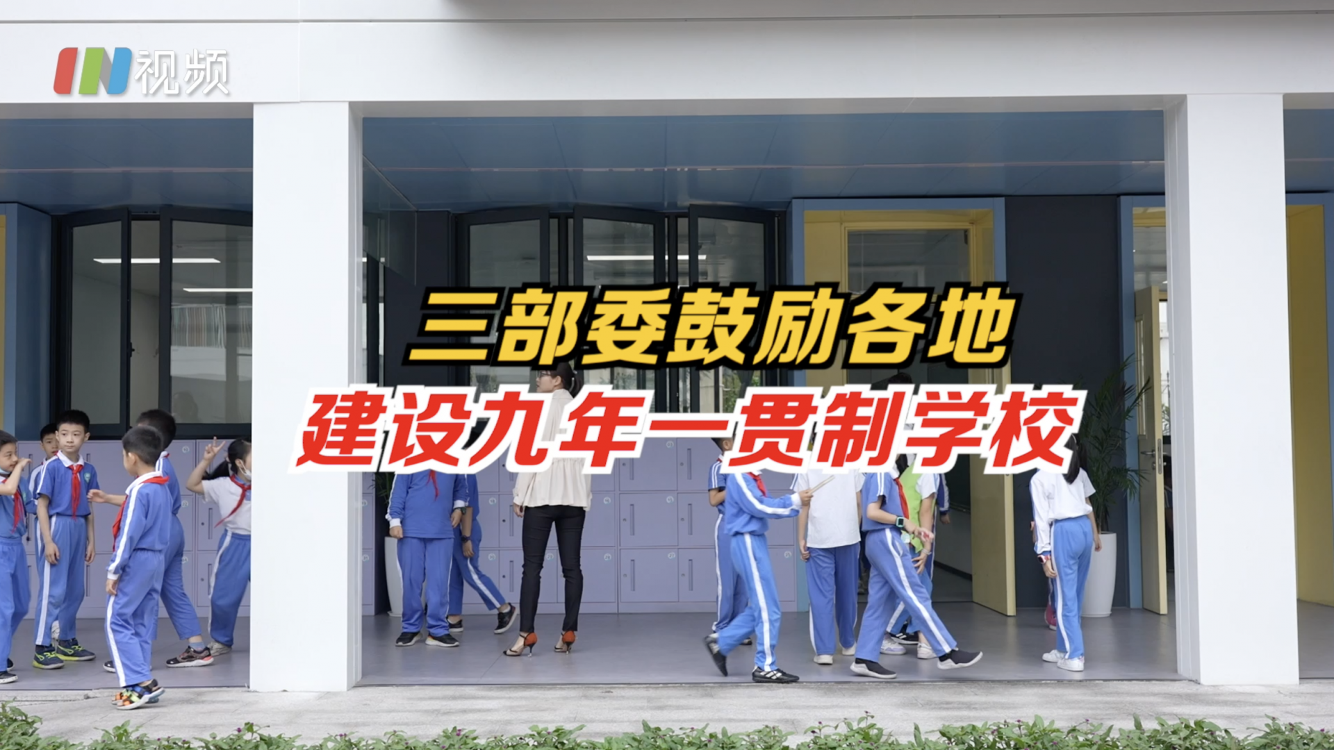 三部委鼓励各地建设九年一贯制学校