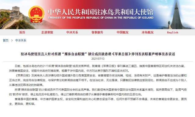 驻冰岛使馆就所谓“媒体自由联盟”部分成员涉港声明发表谈话