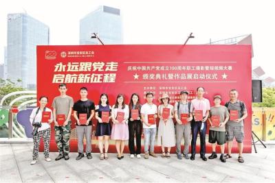 宝安区总工会举办庆祝中国共产党成立100周年职工摄影暨短视频大赛颁奖典礼