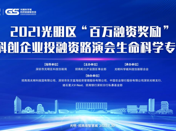 光明区举行科创企业投融资路演会，最高可获500万资助