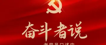 [“奋斗者说”老党员口述史⑱]沈海强：一生围绕“教育”二字奋斗