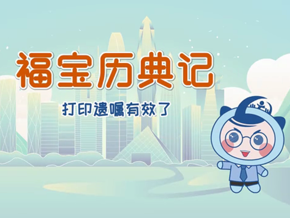 《福宝历典记》第六集：打印遗嘱有效了