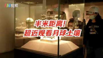嫦娥五号带回的月壤在深圳展出