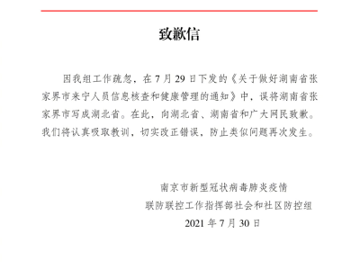 南京发布致歉信：向湖北省、湖南省和广大网民致歉