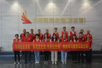 参观党史馆，传承红色情——光明街道东周社区党委开展党史学习教育实践活动  