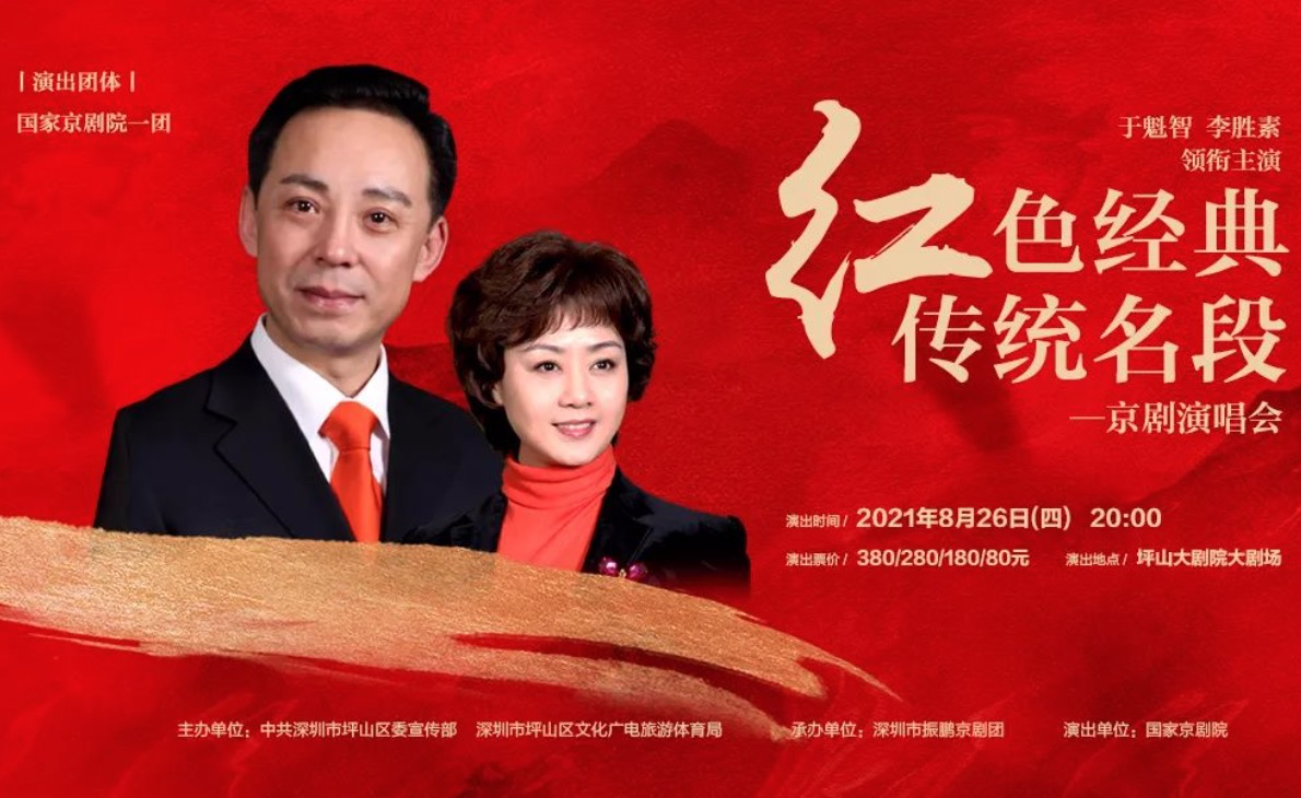 红色回响 | 今日开票！于魁智、李胜素领衔国家京剧院一团 “红色经典 传统名段”京剧演唱会
