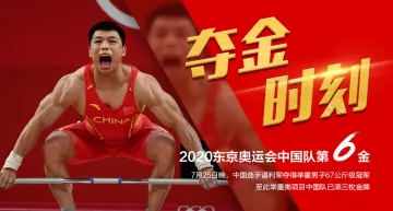 中国队第六金！谌利军绝境逆转，夺得男子举重67公斤级决赛金牌