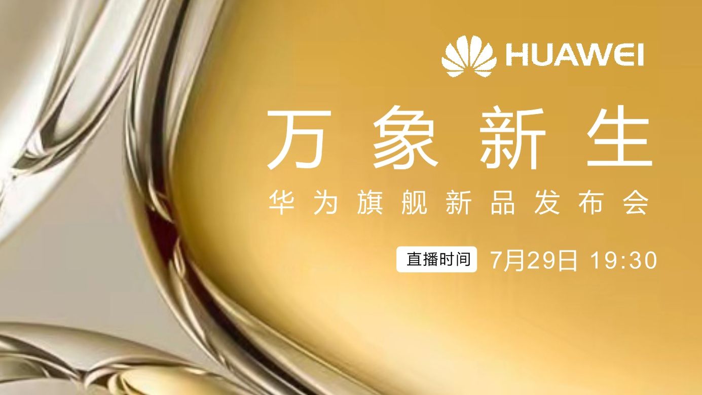 直播回顾 | 华为旗舰新品发布会