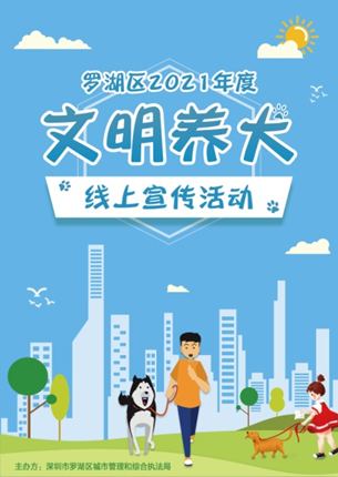 快来pick“最美养犬人”与“最美养犬物业小区” 罗湖区2021年文明养犬线上宣传活动火热开启 