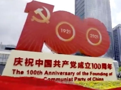 深圳晚报社论 | 党的生日 人民的节日