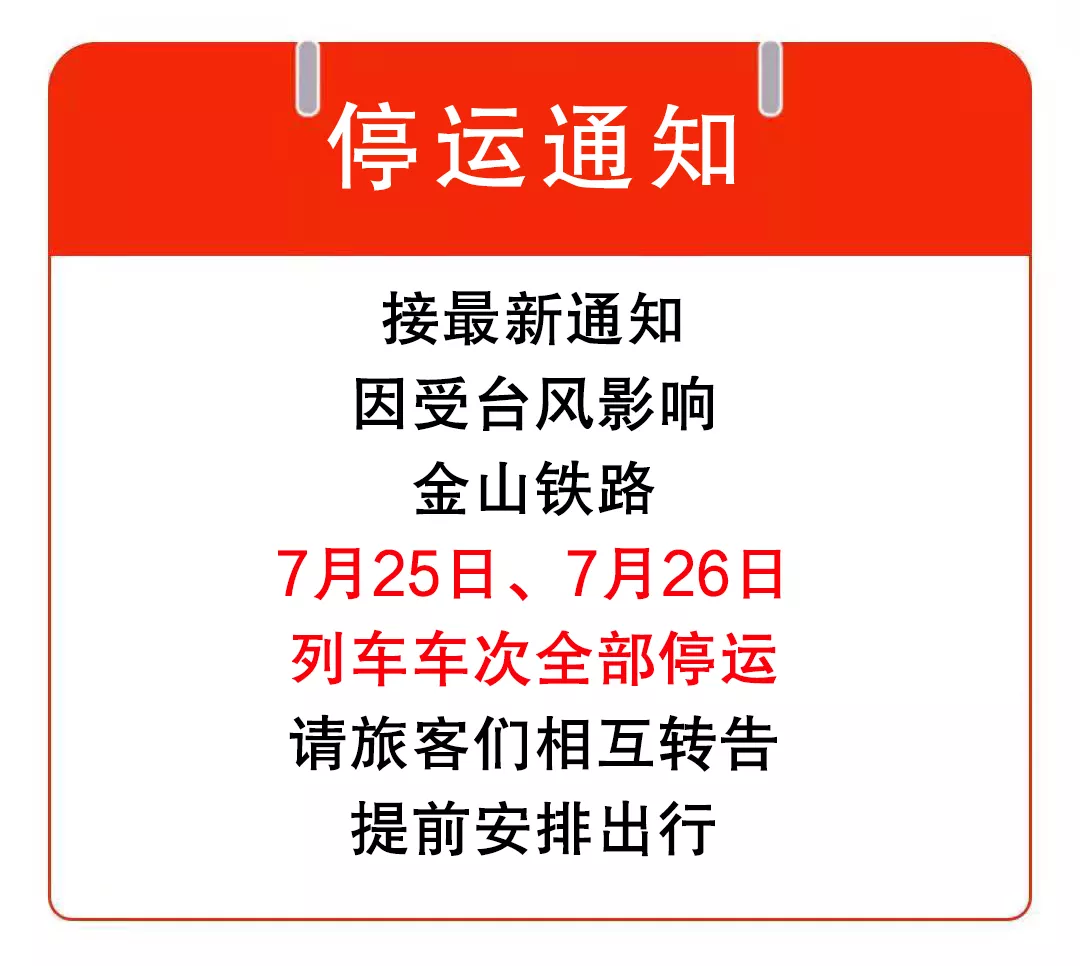 受台风“烟花”影响，长三角铁路部分车次临时停运