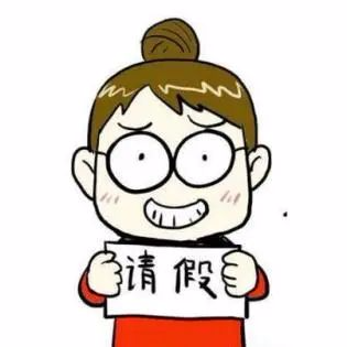 微信请假算不算旷工？说法来了！