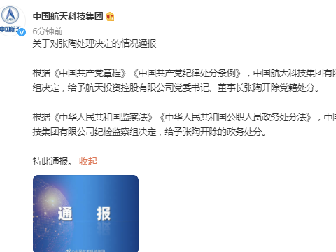 航天投资控股有限公司董事长张陶被开除党籍