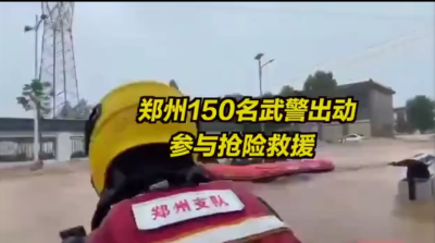 郑州150名武警参与抢险救援