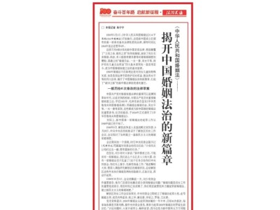 《中华人民共和国婚姻法》—— 揭开中国婚姻法治的新篇章