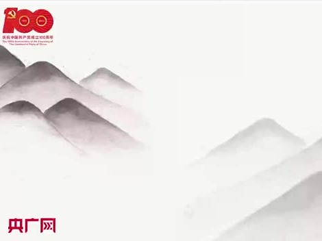 【每日一习话·礼赞一百年】坚定信念 践行宗旨 拼搏奉献 廉洁奉公
