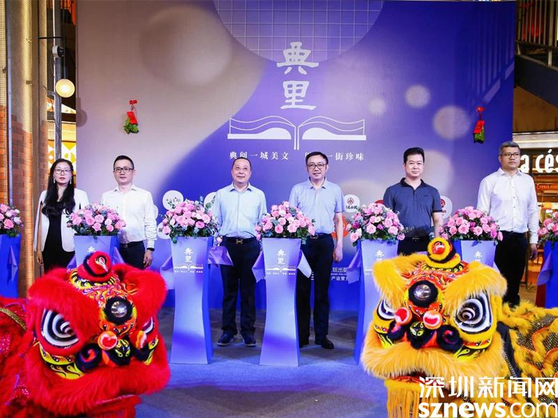 暑期读书好去处！深圳书城中心城特色街区“典里”启幕 