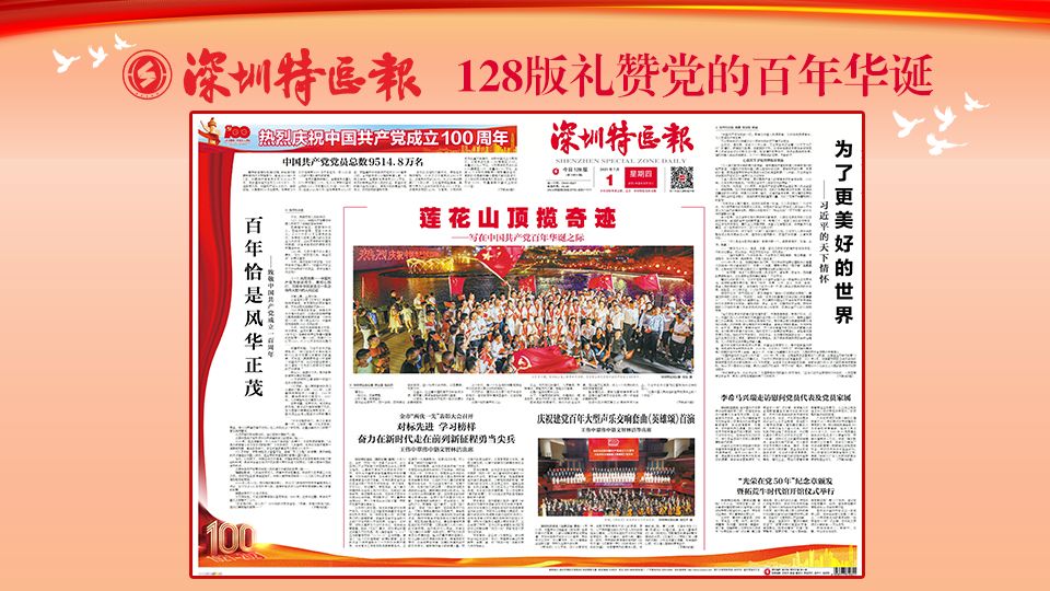 128个版！今天，《深圳特区报》“厚礼”祝福党的百年华诞