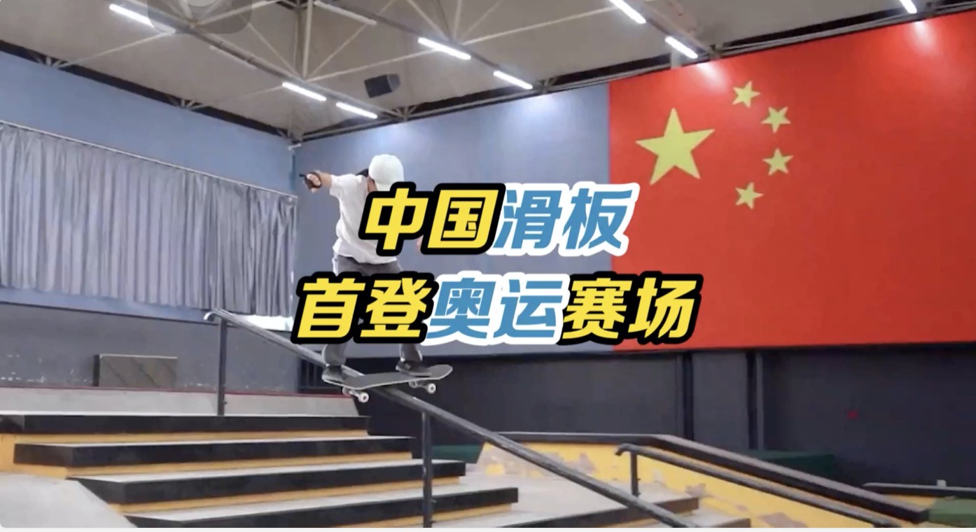 中国滑板首登奥运赛场