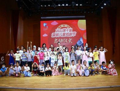 暑假“剧”好看！2021第十届深圳儿童戏剧节启动
