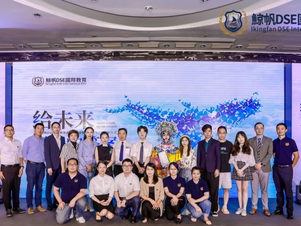 给未来更好的答案，2021鲸帆DSE国际教育品牌发布会在深举行
