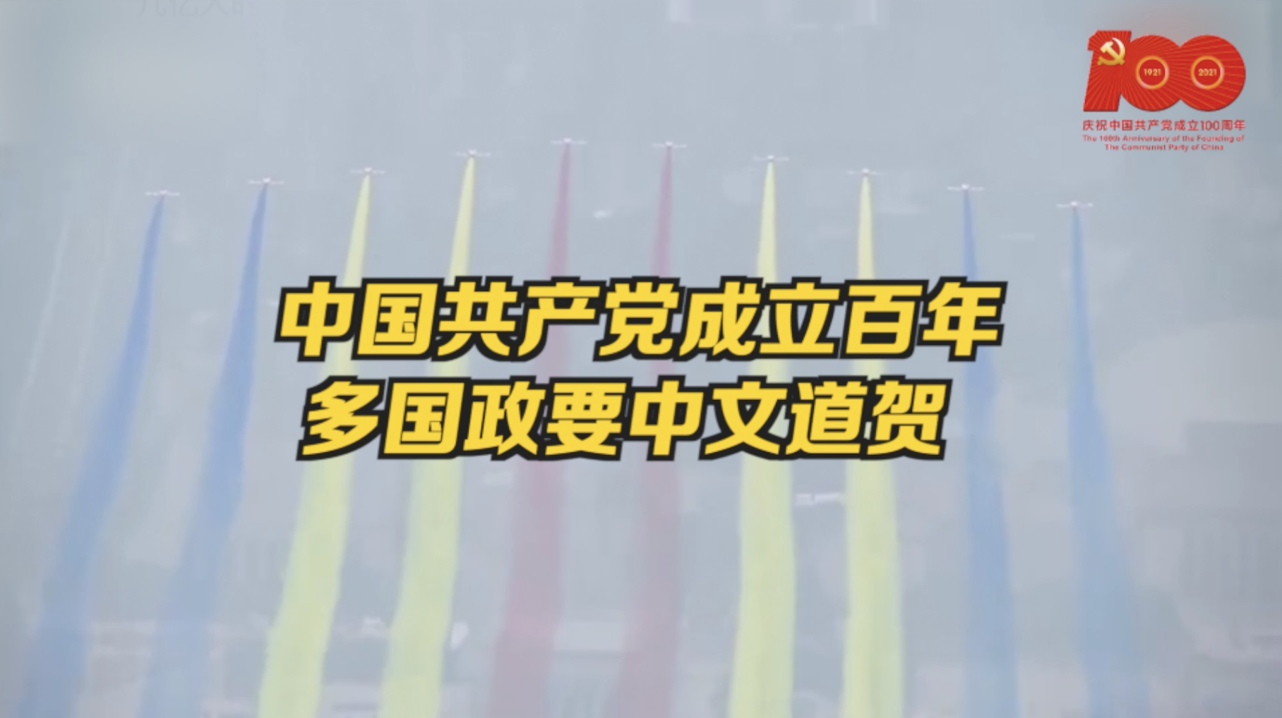 中国共产党喜迎百年华诞，多国政要用中文道贺