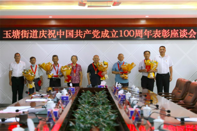 玉塘街道召开庆祝中国共产党成立100周年表彰座谈会