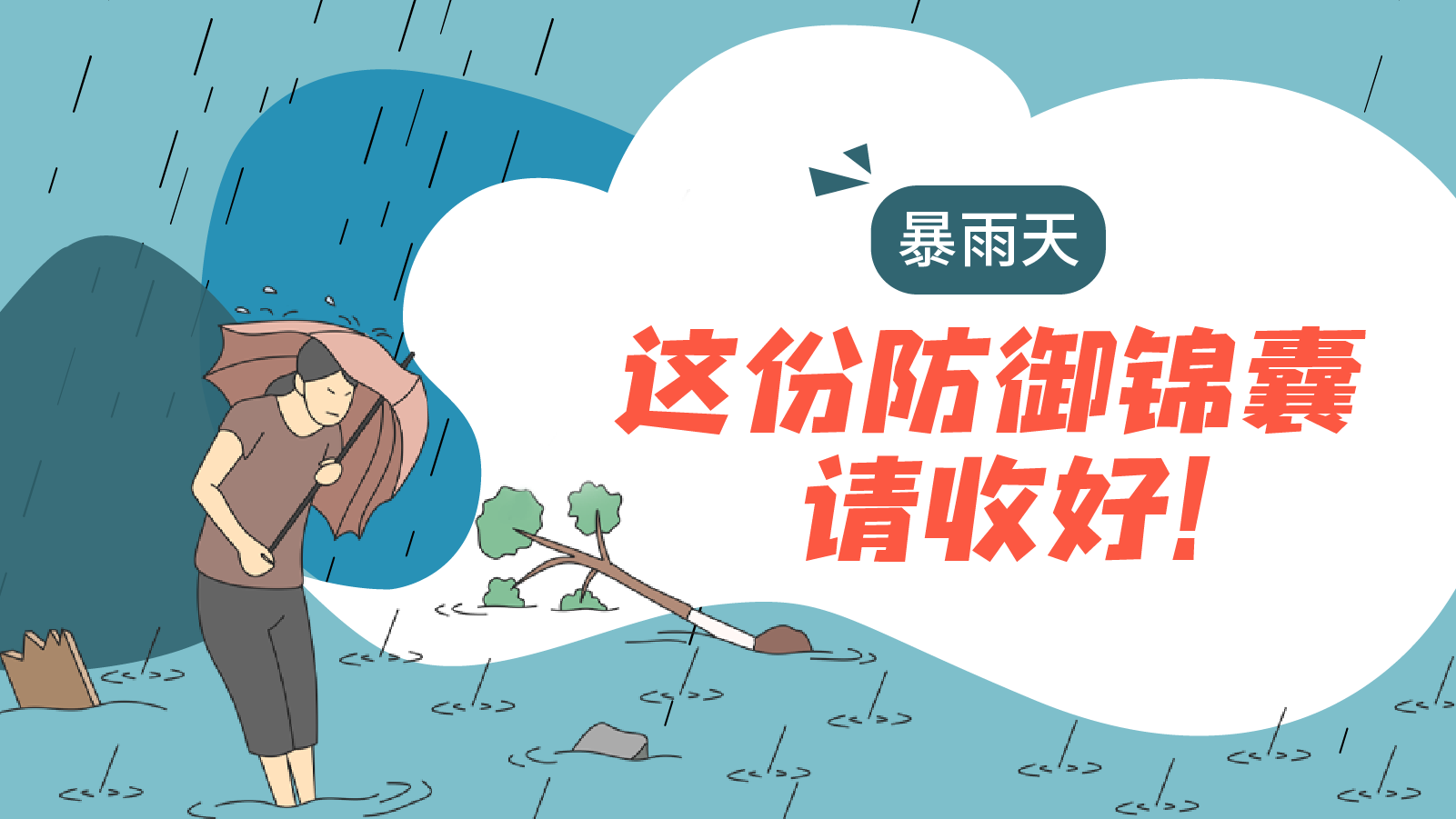 暴雨天，这份防御锦囊请收好！