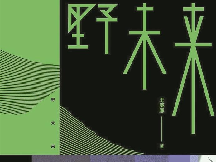 未来就是现在 