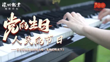 百位深圳网友在线合唱，这支MV太燃了！