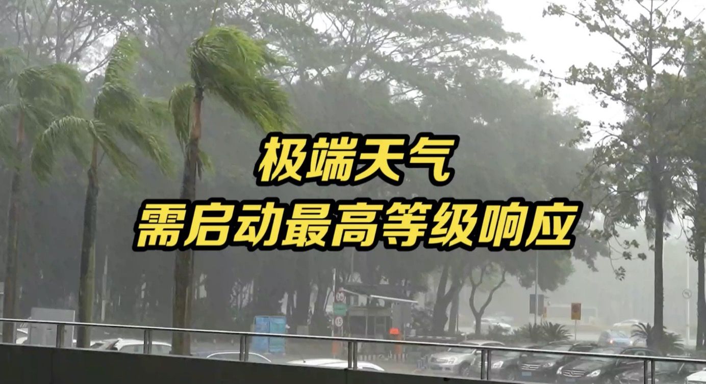 国家发改委：按照最严酷极端天气情况完善应急预案