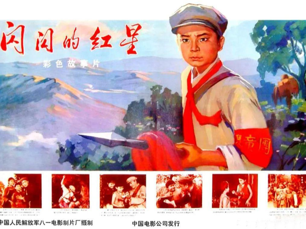 看电影学党史 | 第三集《闪闪的红星》